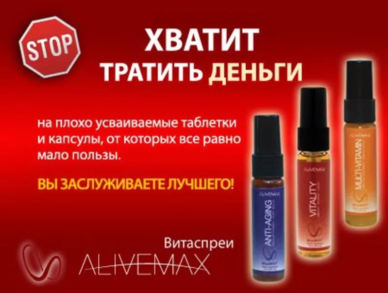 Витамины Alive Max - это 98 процентная усвояемость,  здоровье....