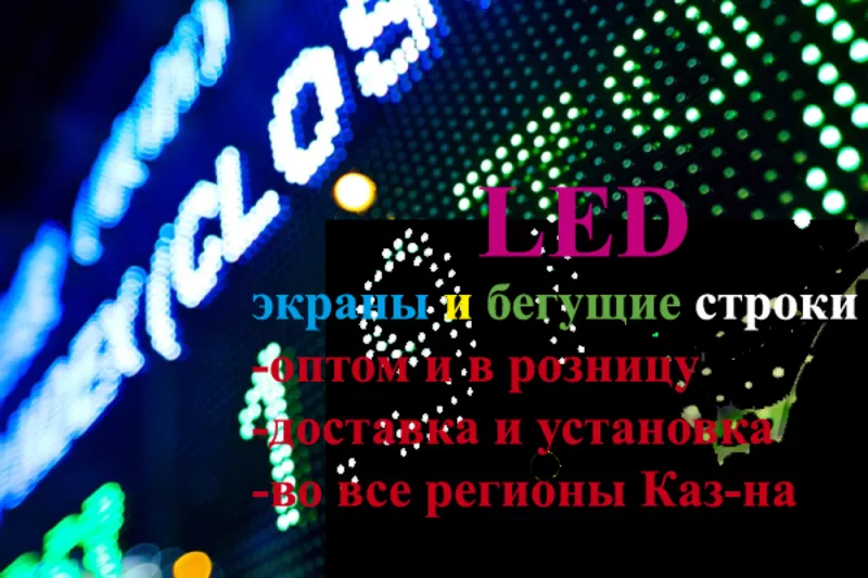 Led экраны,  Led панели,  Led дисплеи,  матрицы в Алматы