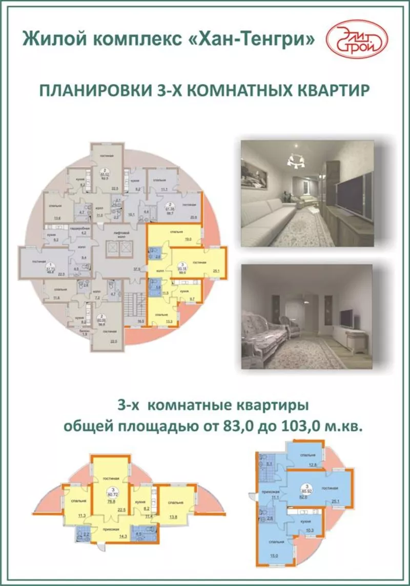 1-,  2-,  3-,  4-комнатные квартиры в жилом комплексе Хан-Тенгри 
