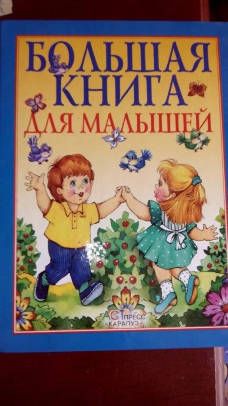 Большая книга для малышей.