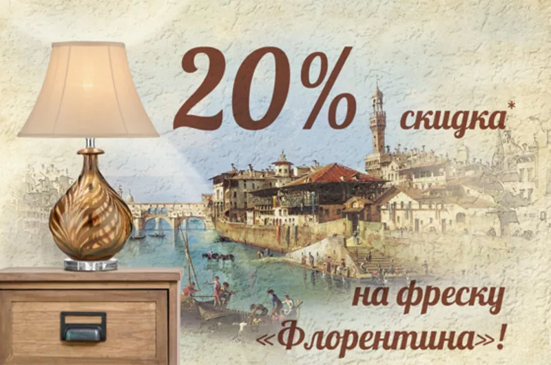 Только в декабре! Скидка 20% на фреску «Флорентина»!