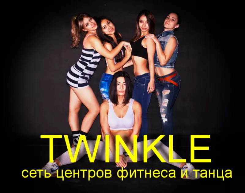 TWINKLE сеть центров фитнеса и танца Алматы