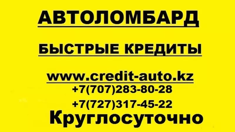 Автоломбард Алматы,  Деньги в кредит под залог,  Кредиты под залог авто, 