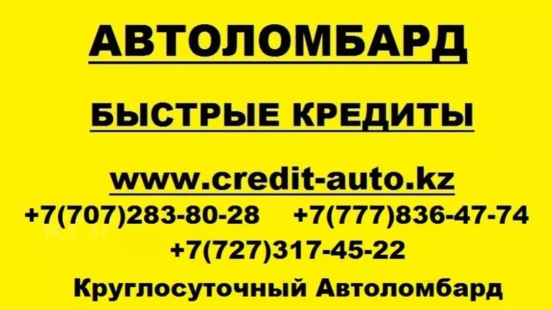 Автоломбард Алматы