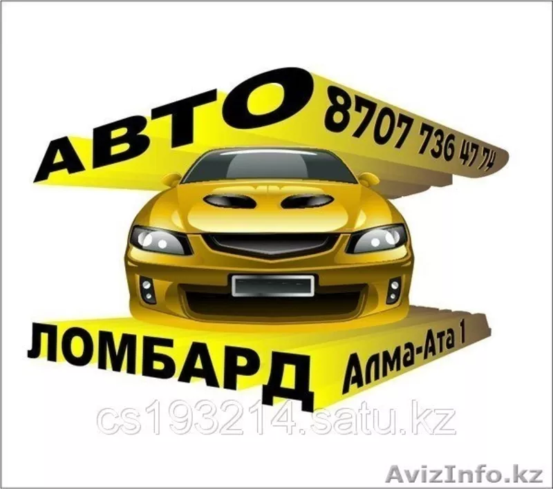 Автоломбард в Алматы,  Деньги под залог авто, 