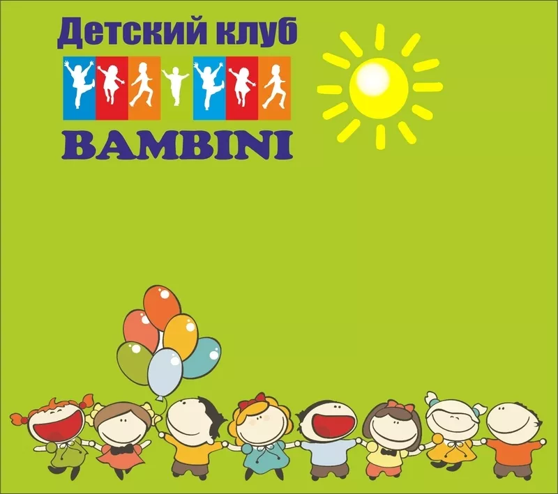 Детский клуб «Bambini»