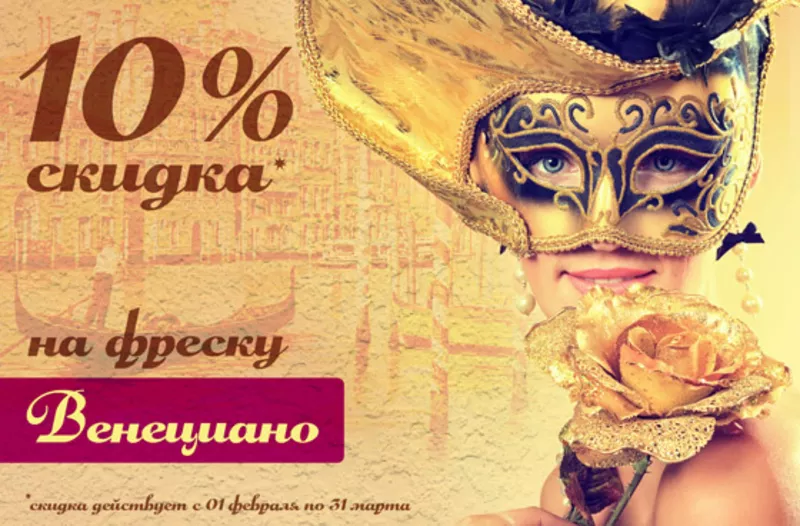 Скидка 10% на фреску «Венециано»!