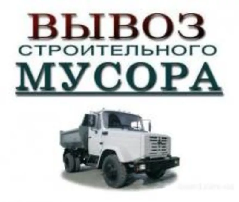 Вывоз мусора перевозки переезд