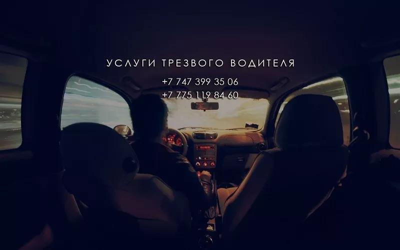 Трезвый водитель в Алматы  2