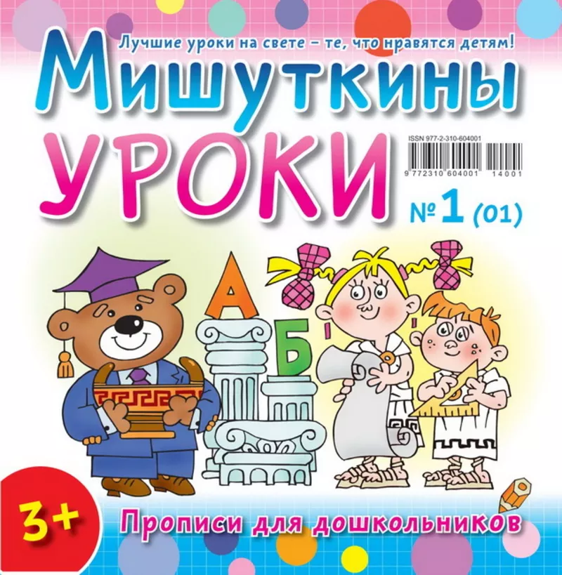 Детский журнал “Мишуткины уроки”