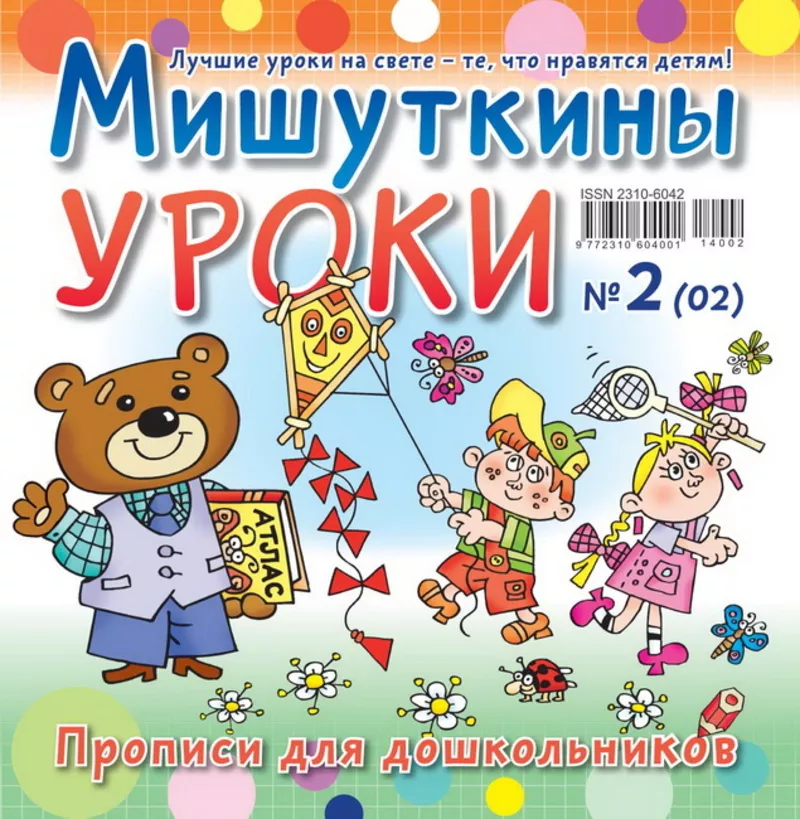 Детский журнал “Мишуткины уроки” 3