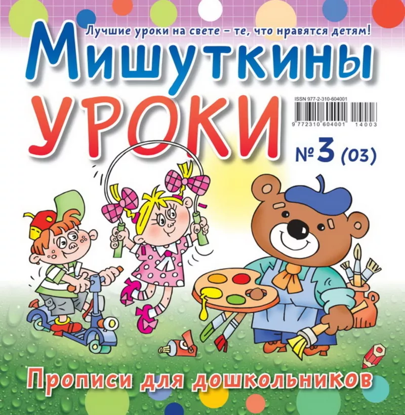 Детский журнал “Мишуткины уроки” 5