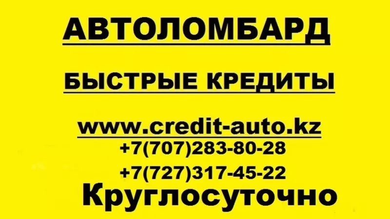 Автоломбард в Алматы,  Выдача до 85%,  Кредиты под залог авто, 