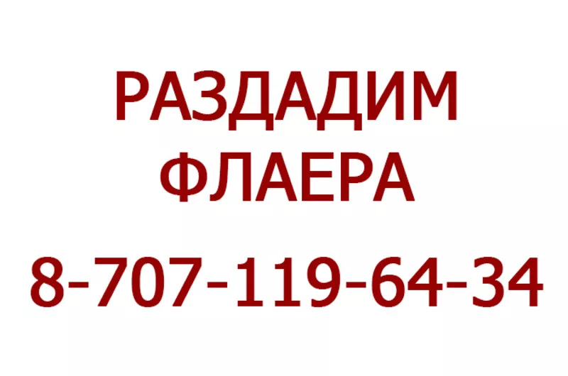 Раздача флаеров. Расклейка объявлений по Алматы.