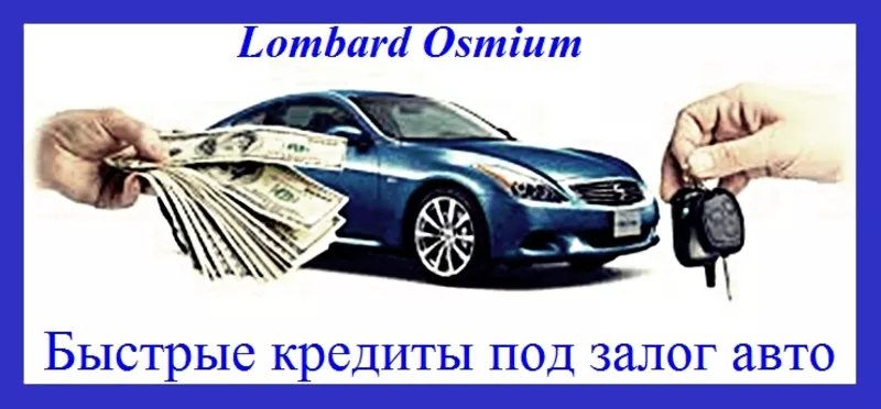 Автоломбард в Алматы. Lombard Osmium.Кредиты под залог спецтехники