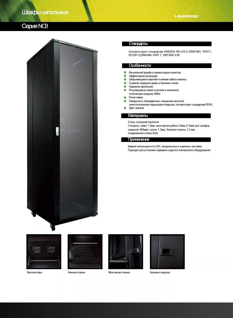 продажа серверных шкафов напольные и настенные бренд  LinkBasic