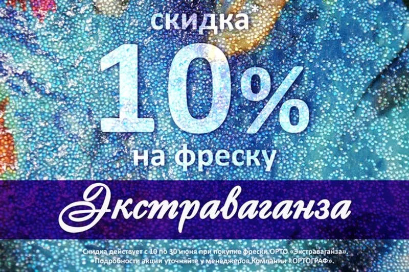 Эксклюзивное предложение – скидка 10% на текстуру «Экстраваганза»!