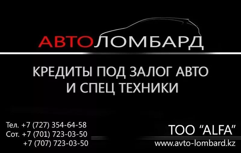 Автоломбард Алматы,  кредит под залог авто,  3