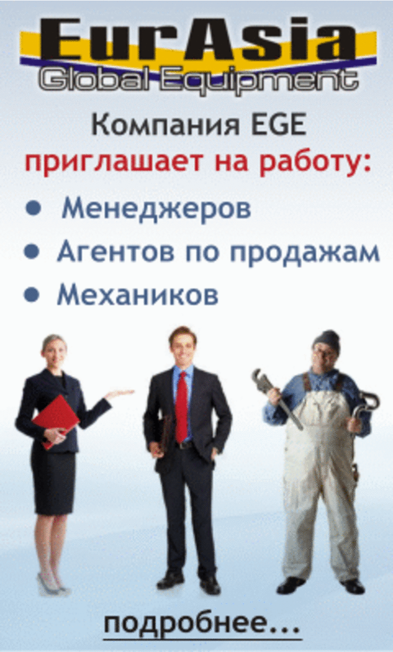 Вакансии от EurAsia Global Equipment