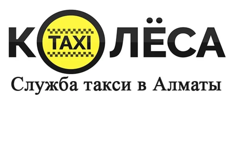 Услуги Такси Колёса Алматы