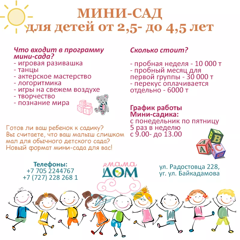 Мини-сад для детей от 2, 5-4, 5 года