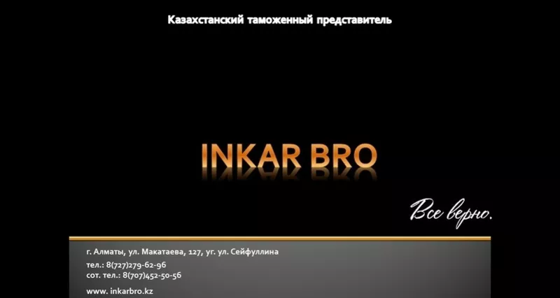 Таможенный представитель ТОО