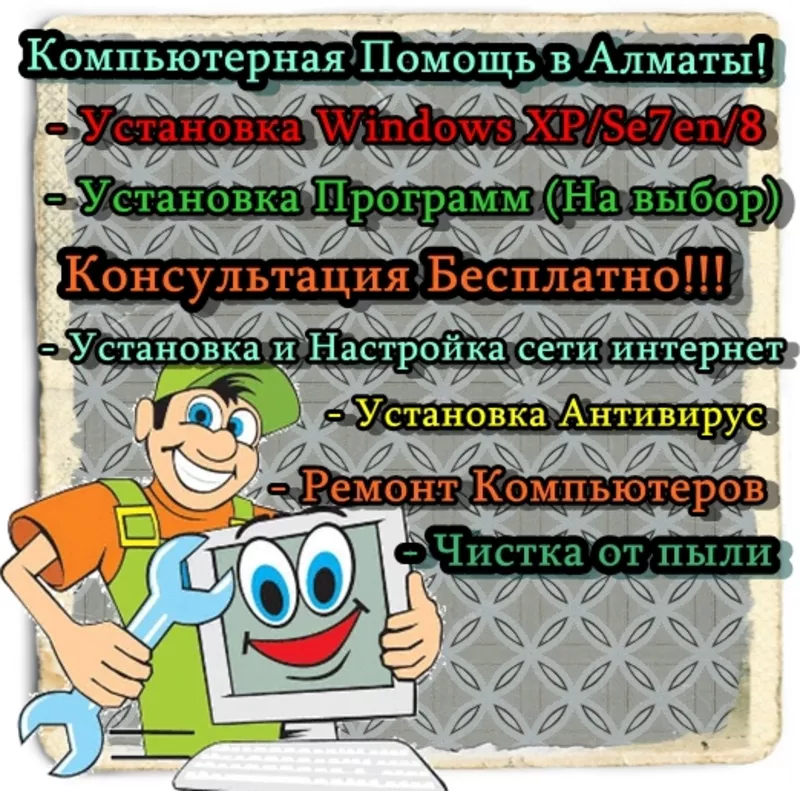 Установка Windows,  Программ,  Антивирус в Алматы