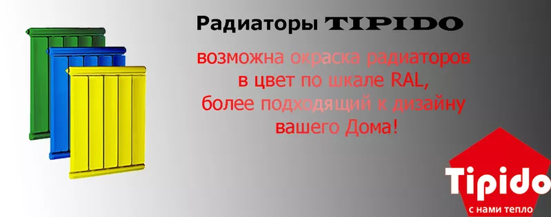 Алюминиевые радиаторы «Tipido»