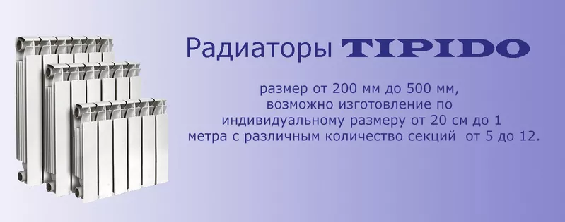 Алюминиевые радиаторы «Tipido» 2