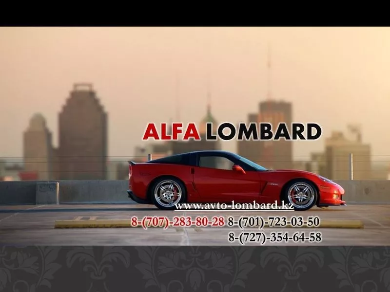  ALFA LOMBARD Автоломбард Алматы,  2