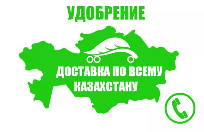 Продается удобрения оптом,  доставка по всему Казахстану