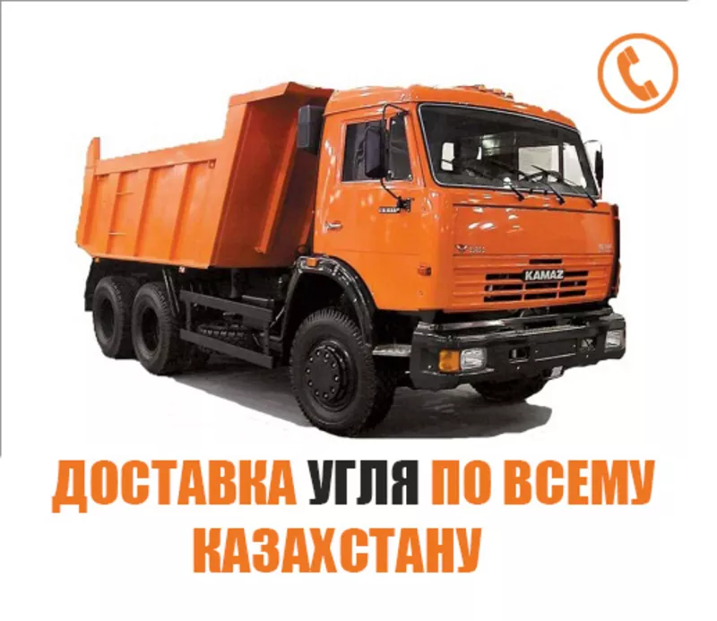 Доставка угля по всему Казахстану!