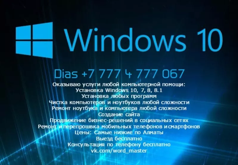 Установка windows 10,  8.1,  7  - 2000 тг программы ремонт ноутбуков ПК