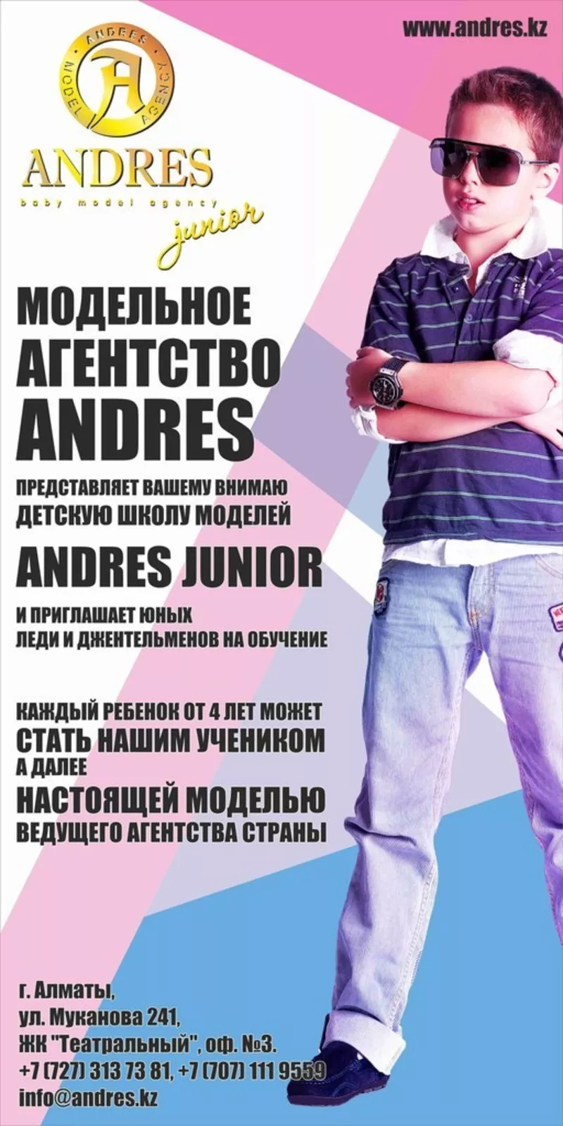 Детское модельное агентство и школа актерского мастерства ANDRESJunior