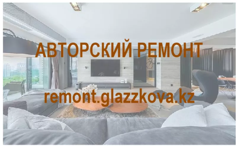 Авторский ремонт  41 500 тенге за кв.м. 