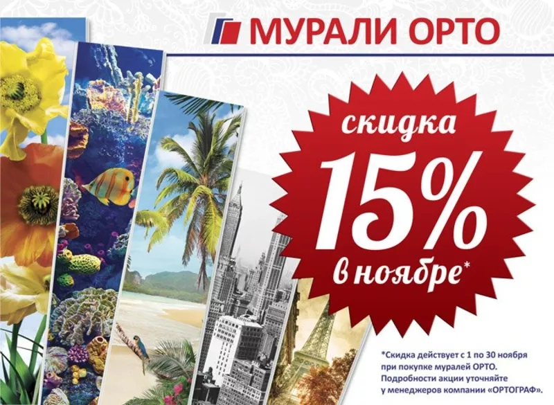  Только в ноябре мы дарим 15% скидку на мурали ОРТО!