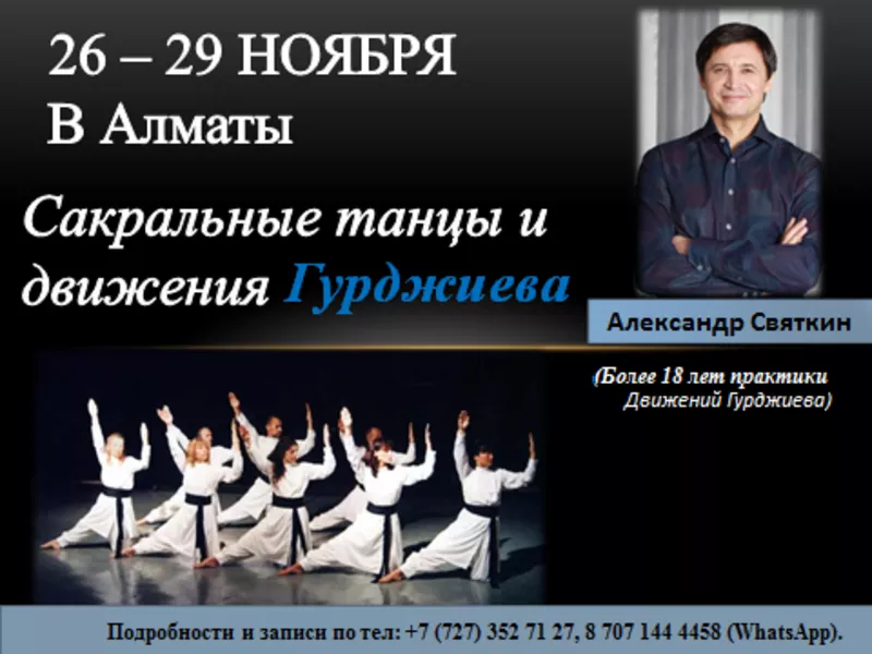 Впервые в Алматы Сакральные Движения и Танцы Гурджиева 