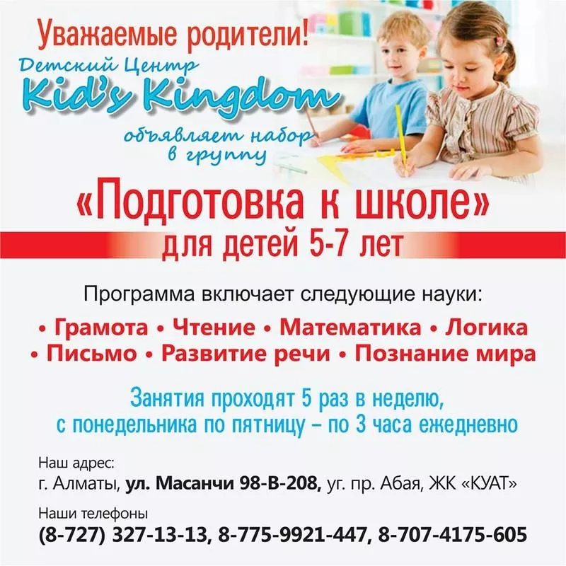 Подготовка к школе в Детском центре «Kid’s Kingdom»!!!