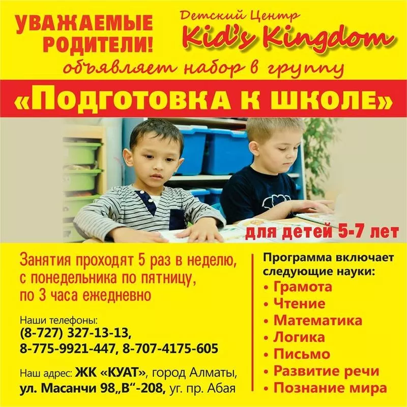 Подготовка к школе в Детском центре «Kid’s Kingdom»!!! 3