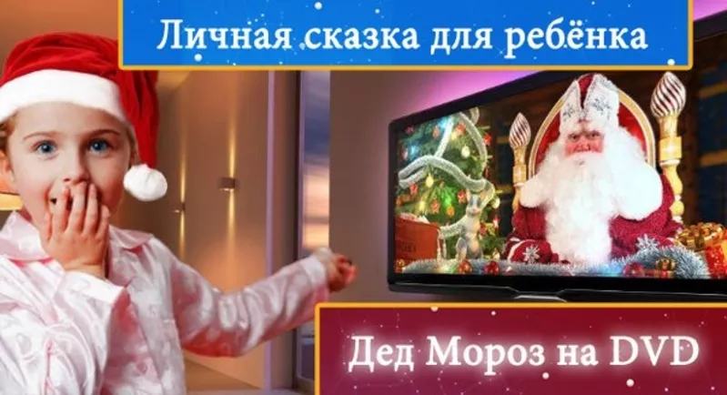 Новогоднее именное видео-поздравление от настоящего Деда Мороза! 2