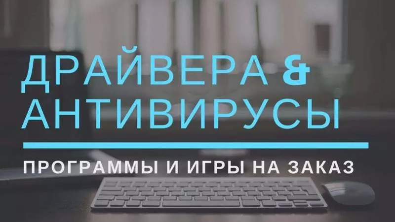 УСТАНОВКА WINDOWS! Новогодняя Акция. Антивирусы и Драйвера! Алматы 2