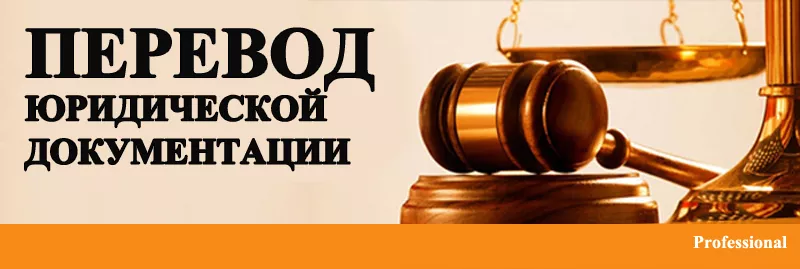 Юридический перевод в Алматы 2