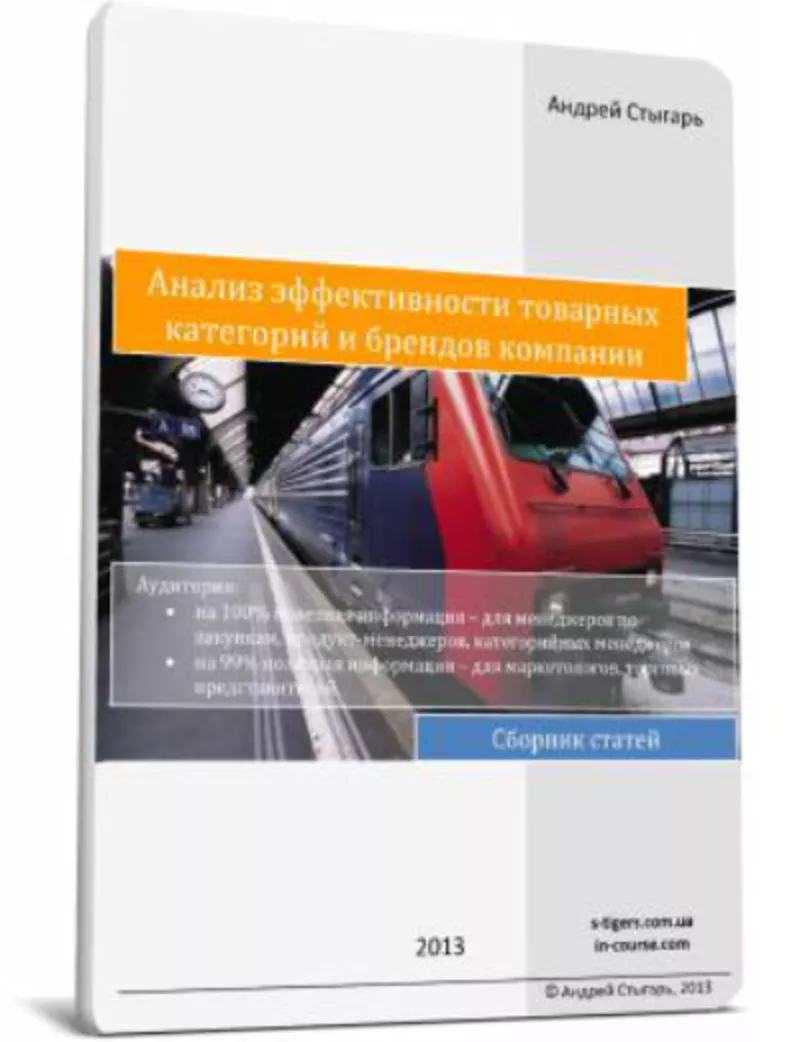 Книга ‘Анализ эффективности товарных категорий и брендов компании’