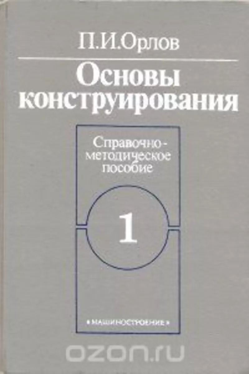 Основы конструирования книги Орлов П.И. 2