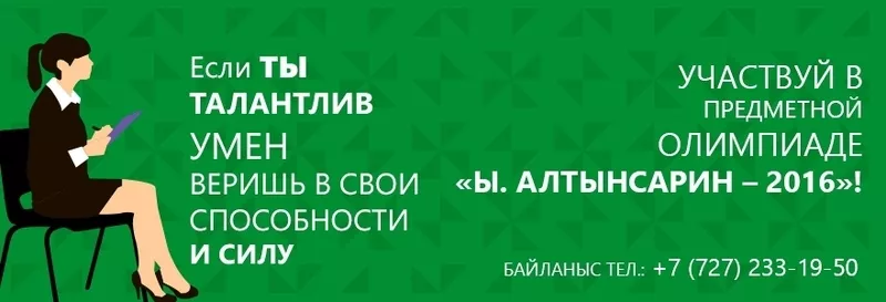  Участвуй в олимпиаде «И. Алтынсарин-2016» 