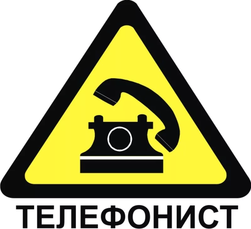 Услуги Телефониста Алматы