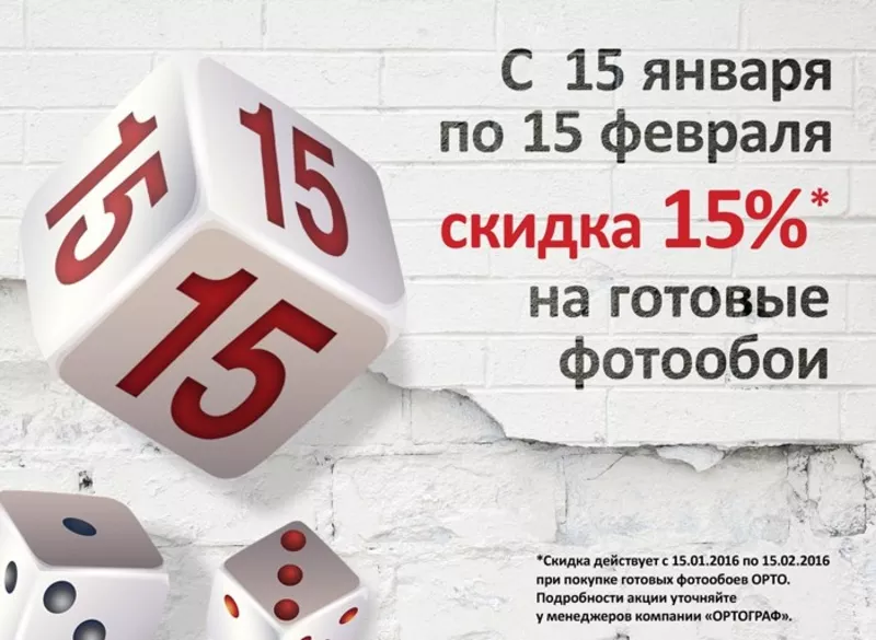 Скидка 15% на готовые фотообои с 15.01.2016 по 15.02.2016