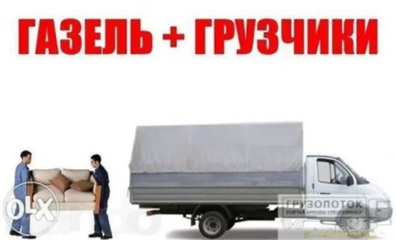 Грузоперевозки,  ГАЗЕЛИ и ГРУЗЧИКИ. ДЕШЕВО. ПЕРЕЕЗДЫ