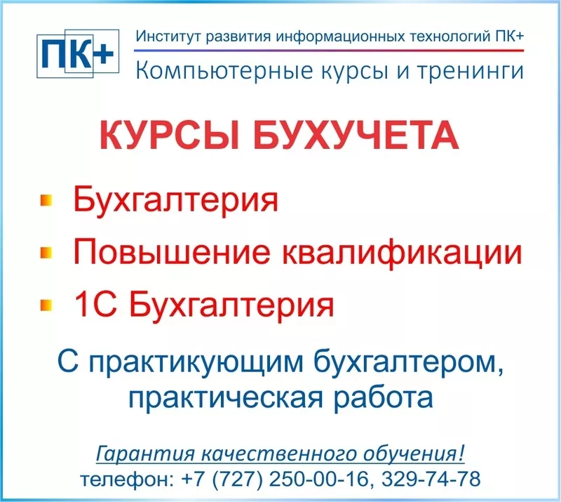 Курсы бухгалтера в Алматы