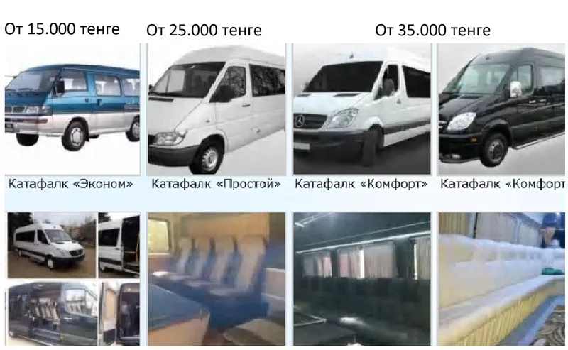 Катафалки,  Автобусы на похороны в Алматы
